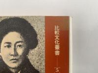 日本留学と革命運動　比較文化叢書