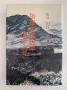 加藤武雄読本　望郷と回顧