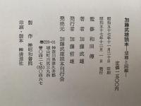 加藤武雄読本　望郷と回顧