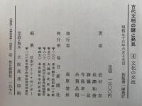 文化の交流　古代文明の謎と発見４