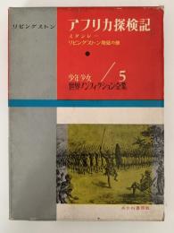 アフリカ探検記　リビングストン発見の旅　少年少女世界ノンフィクション全集