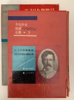 アフリカ探検記　リビングストン発見の旅　少年少女世界ノンフィクション全集
