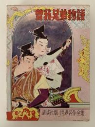 曽我兄弟物語　世界名作全集