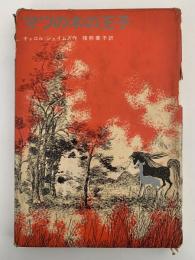 マツの木の王子