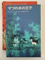 マツの木の王子