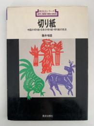 切り紙　中国の切り紙・日本の切り紙・切り紙の技法　新技法シリーズ