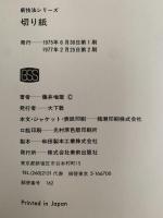 切り紙　中国の切り紙・日本の切り紙・切り紙の技法　新技法シリーズ