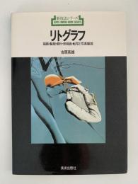 リトグラフ　描画・製版・刷り・併用版・転写と写真製版　新技法シリーズ
