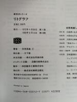 リトグラフ　描画・製版・刷り・併用版・転写と写真製版　新技法シリーズ