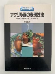 アクリル画の表現技法　樹脂絵具の創りだす新しい表現の世界　新技法シリーズ