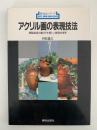 アクリル画の表現技法　樹脂絵具の創りだす新しい表現の世界　新技法シリーズ