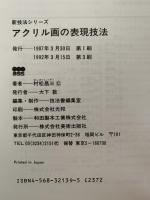 アクリル画の表現技法　樹脂絵具の創りだす新しい表現の世界　新技法シリーズ