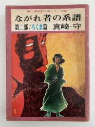 ながれ者の系譜　第二部 / ろくま篇　現代漫画家自選シリーズ　