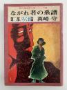 ながれ者の系譜　第二部 / ろくま篇　現代漫画家自選シリーズ　