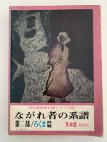 ながれ者の系譜　第二部 / ろくま篇　現代漫画家自選シリーズ　