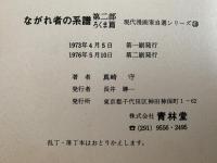 ながれ者の系譜　第二部 / ろくま篇　現代漫画家自選シリーズ　