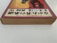 ながれ者の系譜　第二部 / ろくま篇　現代漫画家自選シリーズ　