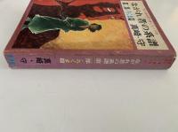 ながれ者の系譜　第二部 / ろくま篇　現代漫画家自選シリーズ　