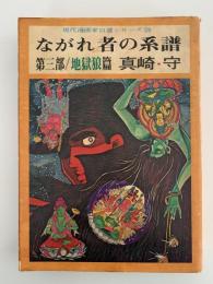 ながれ者の系譜　第三部 / 地獄狼篇　現代漫画家自選シリーズ　