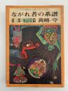 ながれ者の系譜　第三部 / 地獄狼篇　現代漫画家自選シリーズ　