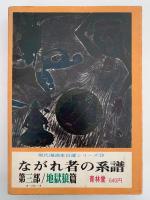 ながれ者の系譜　第三部 / 地獄狼篇　現代漫画家自選シリーズ　