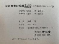 ながれ者の系譜　第三部 / 地獄狼篇　現代漫画家自選シリーズ　