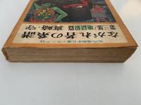 ながれ者の系譜　第三部 / 地獄狼篇　現代漫画家自選シリーズ　