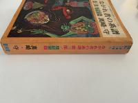ながれ者の系譜　第三部 / 地獄狼篇　現代漫画家自選シリーズ　