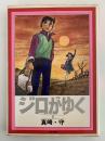 ジロがゆく１　シリーズ　現代まんがの挑戦