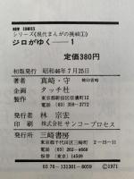 ジロがゆく１　シリーズ　現代まんがの挑戦