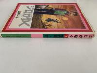 ジロがゆく１　シリーズ　現代まんがの挑戦