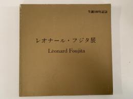 レオナール・フジタ展　生誕100年記念　図録