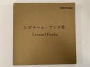 レオナール・フジタ展　生誕100年記念　図録