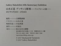 山本正道　デッサンと彫刻　プエブロへの旅　