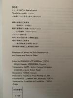 KARADAがARTになるとき　物質になった器官と身体 　シリーズ・Art in Tokyo　図録