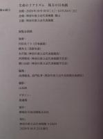 生命のリアリズム　珠玉の日本画　図録