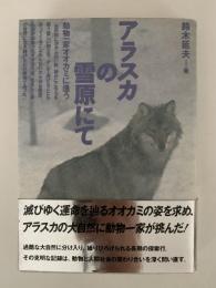 アラスカの雪原にて　動物一家オオカミに逢う