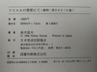 アラスカの雪原にて　動物一家オオカミに逢う