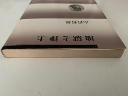地獄と浄土　春秋選書