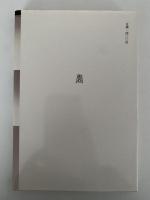 地獄と浄土　春秋選書