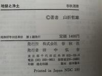 地獄と浄土　春秋選書