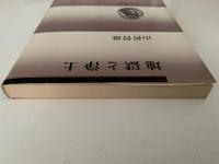 地獄と浄土　春秋選書