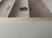 地獄と浄土　春秋選書