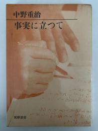 事実に立つて