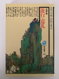 遊行と巡礼　角川選書