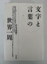 文字と言葉の世界一周