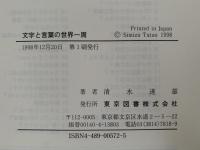 文字と言葉の世界一周