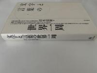 文字と言葉の世界一周