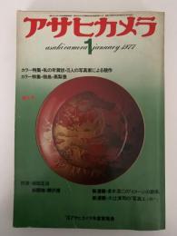 アサヒカメラ　増大号　カラー特集：私の年賀状・15人の写真家による競作 / 佃島・高梨豊
