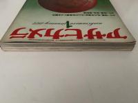 アサヒカメラ　増大号　カラー特集：私の年賀状・15人の写真家による競作 / 佃島・高梨豊